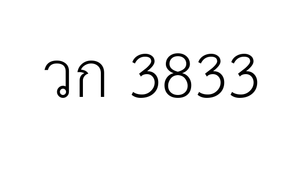 วก 3833